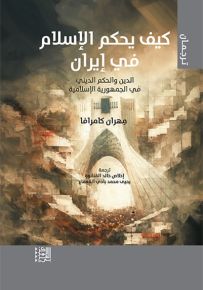 كيف يحكم الإسلام في إيران : الدين والحكم الديني في الجمهورية الإسلامية