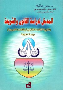 المدخل لدراسة القانون والشريعة (نظرية القاعدة القانونية والقاعدة الشرعية) دراسة مقارنة