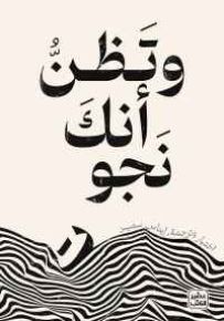 وتظن أنك نجوت