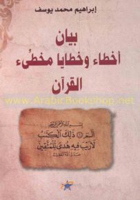 بيان أخطاء وخطايا مخطئ القران