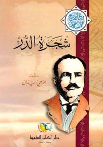 شجرة الدر - جزء - 12 - سلسلة مؤلفات جرجي زيدان