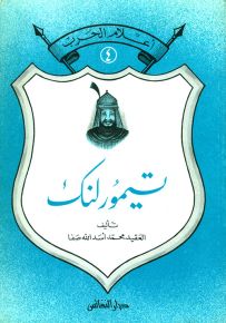 تيمورلنك - سلسلة أعلام الحرب