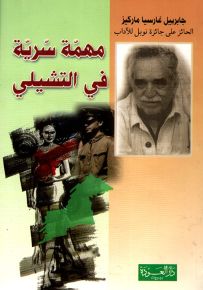 مهمة سرية في التشيلي