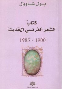 كتاب الشعر الفرنسي الحديث 1900-1985