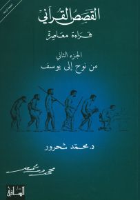 القصص القرآني قراءة معاصرة، من نوح إلى يوسف - الجزء الثاني