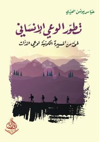 تطور الوعي الإنساني : لمحة من المسيرة الكونية لوعي الذات