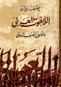 اللاهوت العربي وأصول العنف الديني