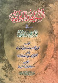 الشواهد الربوبية في المناهج السلوكية