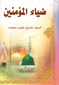 ضياء المؤمنين