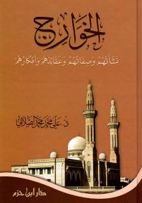 الخوارج نشأتهم وصفاتهم وعقائدهم وأفكارهم