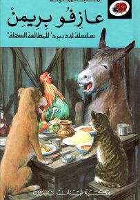 عازفو بريمن - سلسلة الحكايات المحبوبة