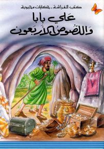 علي بابا واللصوص الأربعون - سلسلة حكايات محبوبة