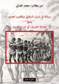 رسالة في شرى الرقيق وتقليب العبيد يليها هداية المريد، في شراء العبيد
