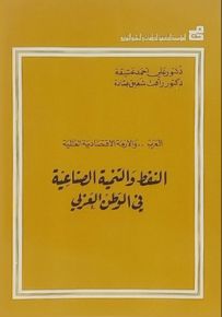 النفط والتنمية الصناعية في الوطن العربي