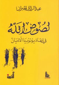 لصوص الله في إنقاذ يوتوبيا الأديان