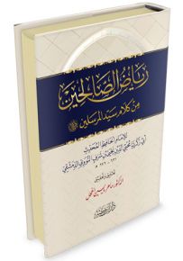 رياض الصالحين من كلام سيد المرسلين