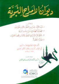 ديوان الأمداح النبوية