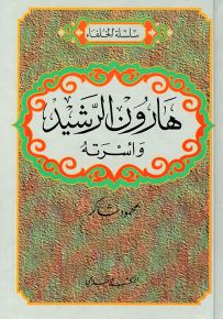 هارون الرشيد وأسرته - سلسلة الخلفاء