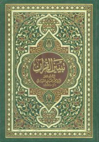 تبيين القرآن