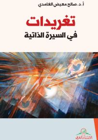 تغريدات في السيرة الذاتية