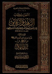 المنتخب من كتاب الزهد والرقائق ويليه طرق حديث عبدالله بن عمر عن النبي في ترائي الهلال