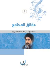 حقائق المجتمع - سلسلة دروس في فكر الشهيد الصدر