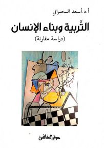 التربية وبناء الإنسان