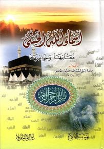 أسماء الله الحسنى : معانيها وخواصها