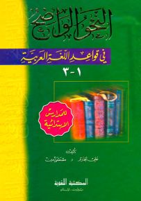 النحو الواضح في قواعد اللغة العربية - للمدارس الابتدائية - أصفر