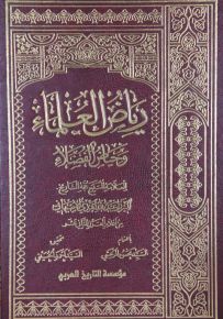 رياض العلماء وحياض الفضلاء