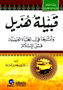 قبيلة هذيل وأثرها في الحياة العربية قبل الإسلام
