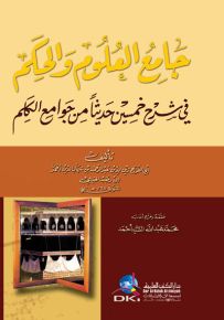 جامع العلوم والحكم في شرح خمسين حديثاً من جوامع الكلم
