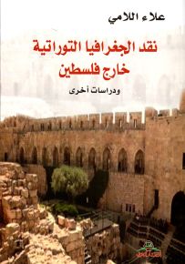 نقد الجغرافيا التوراتية خارج فلسطين ودراسات أخرى