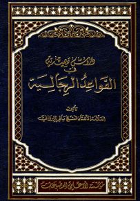 دروس تمهيدية في القواعد الرجالية