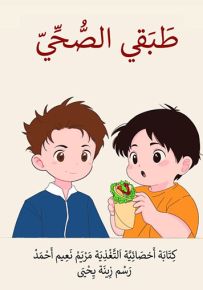 سلسلة القصص الصحية