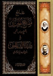 جامع مفاتيح الجنان وضياء الصالحين - حجم عادي