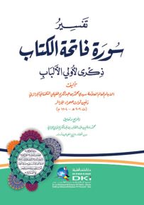 تفسير سورة فاتحة الكتاب ذكرى لأولي الألباب