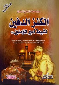 الكنز الدفين لشيعة أمير المؤمنين عليه السلام