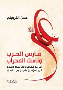 فارس الحرب وناسك المحراب : قراءة معاصرة في حياة وسيرة أميرة المؤمنين علي بن أبي طالب