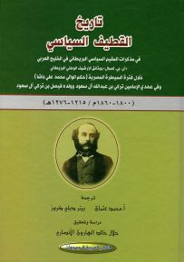تاريخ القطيف السياسي في مذكرات المقيم السياسي البريطاني في الخليج العربي