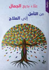 من التأمل إلى العلاج