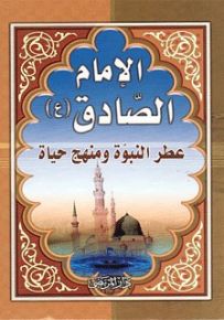 الإمام الصادق (ع) عطر نبوة ونهج حياة