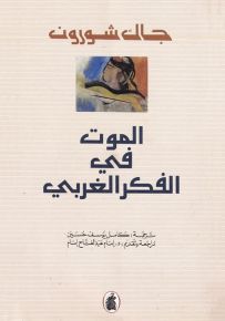 الموت في الفكر الغربي