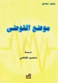 موضع الفوضى