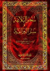 سحر البلاغة وسر البراعة