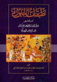 طبقات الملوك : الجزء المخصص لملوك الأنبياء والفراعنة وملوك اليمن وعرب الشام وعرب العراق وكندة