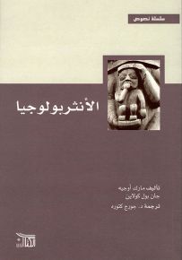 الأنثربولوجيا