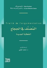 المصنف في الحجاج : الخطابة الجديدة