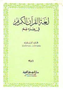 لغة القرآن الكريم في جزء عم