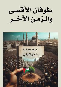 طوفان الأقصى والزمن الآخر - الجزء الأول